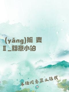 養(yǎng)狐為妻Ⅱ