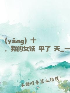 養(yǎng)獸十萬億，我的女妖蕩平了諸天