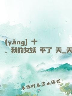 養(yǎng)獸十萬億，我的女妖蕩平了諸天