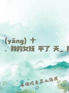 養(yǎng)獸十萬億，我的女妖蕩平了諸天