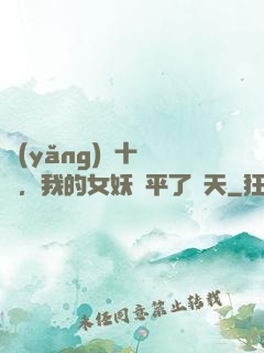 養(yǎng)獸十萬億，我的女妖蕩平了諸天
