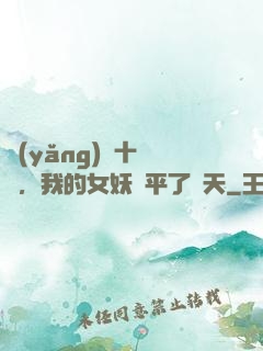 養(yǎng)獸十萬億，我的女妖蕩平了諸天