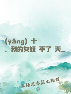 養(yǎng)獸十萬億，我的女妖蕩平了諸天