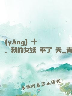 養(yǎng)獸十萬億，我的女妖蕩平了諸天