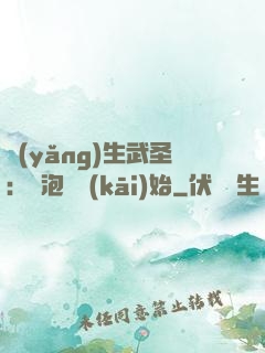 養(yǎng)生武圣：從泡腳開(kāi)始