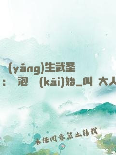 養(yǎng)生武圣：從泡腳開(kāi)始