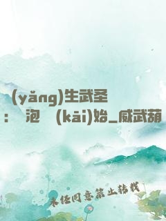 養(yǎng)生武圣：從泡腳開(kāi)始