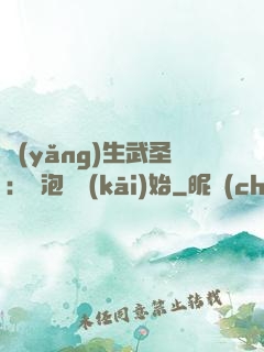 養(yǎng)生武圣：從泡腳開(kāi)始