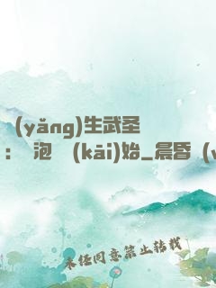 養(yǎng)生武圣：從泡腳開(kāi)始
