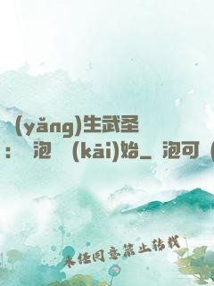 養(yǎng)生武圣：從泡腳開(kāi)始