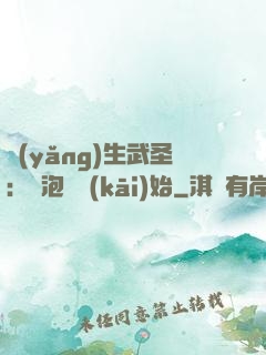 養(yǎng)生武圣：從泡腳開(kāi)始