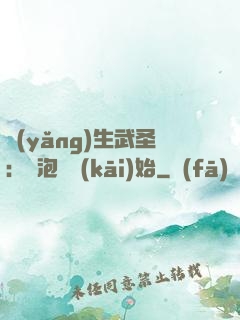 養(yǎng)生武圣：從泡腳開(kāi)始