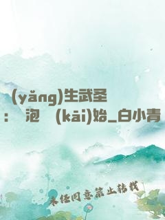 養(yǎng)生武圣：從泡腳開(kāi)始