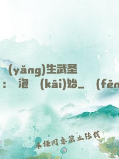 養(yǎng)生武圣：從泡腳開(kāi)始