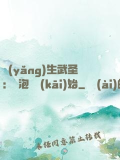 養(yǎng)生武圣：從泡腳開(kāi)始