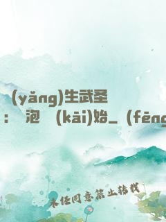 養(yǎng)生武圣：從泡腳開(kāi)始
