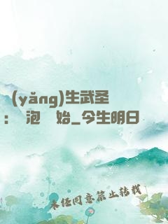 養(yǎng)生武圣：從泡腳開始