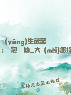養(yǎng)生武圣：從泡腳開始