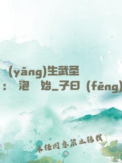 養(yǎng)生武圣：從泡腳開始