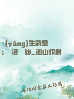 養(yǎng)生武圣：從泡腳開始
