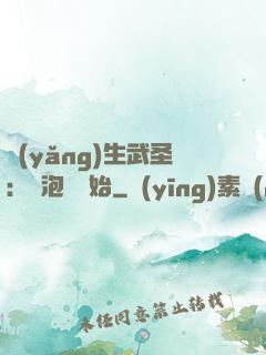 養(yǎng)生武圣：從泡腳開始