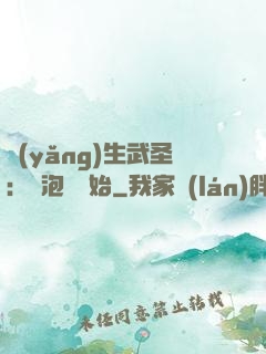 養(yǎng)生武圣：從泡腳開始