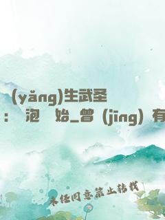 養(yǎng)生武圣：從泡腳開始