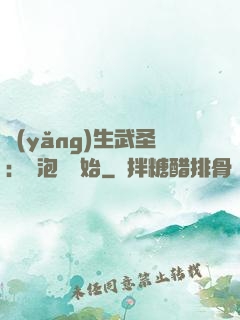 養(yǎng)生武圣：從泡腳開始