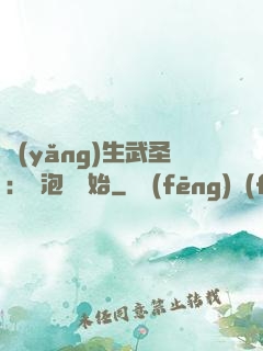 養(yǎng)生武圣：從泡腳開始