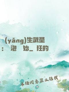 養(yǎng)生武圣：從泡腳開始