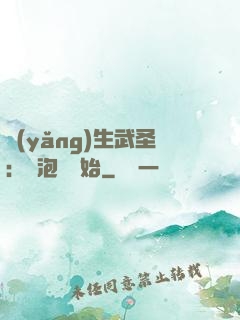 養(yǎng)生武圣：從泡腳開始