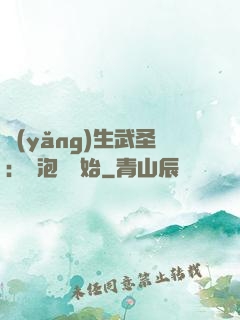 養(yǎng)生武圣：從泡腳開始