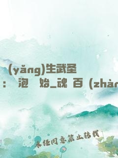 養(yǎng)生武圣：從泡腳開始