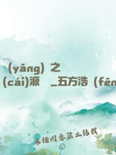 養(yǎng)豬之財(cái)源滾滾
