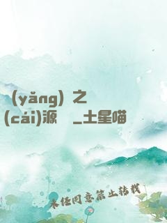 養(yǎng)豬之財(cái)源滾滾