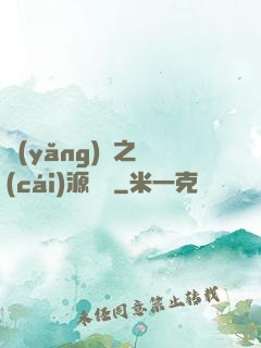養(yǎng)豬之財(cái)源滾滾