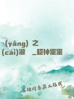 養(yǎng)豬之財(cái)源滾滾