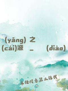 養(yǎng)豬之財(cái)源滾滾
