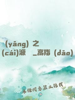養(yǎng)豬之財(cái)源滾滾