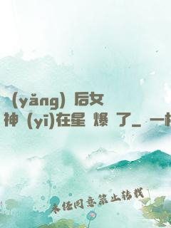 養(yǎng)貓后女神醫(yī)在星際爆紅了