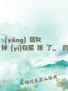 養(yǎng)貓后女神醫(yī)在星際爆紅了