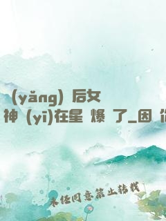 養(yǎng)貓后女神醫(yī)在星際爆紅了