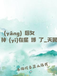 養(yǎng)貓后女神醫(yī)在星際爆紅了