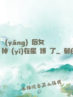 養(yǎng)貓后女神醫(yī)在星際爆紅了