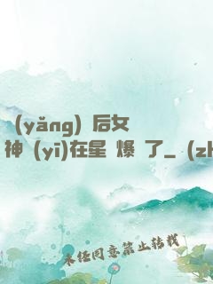 養(yǎng)貓后女神醫(yī)在星際爆紅了