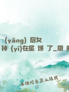 養(yǎng)貓后女神醫(yī)在星際爆紅了