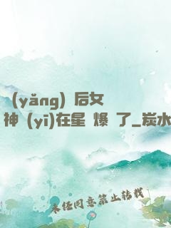 養(yǎng)貓后女神醫(yī)在星際爆紅了