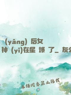 養(yǎng)貓后女神醫(yī)在星際爆紅了