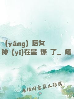 養(yǎng)貓后女神醫(yī)在星際爆紅了