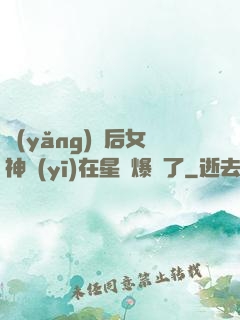 養(yǎng)貓后女神醫(yī)在星際爆紅了